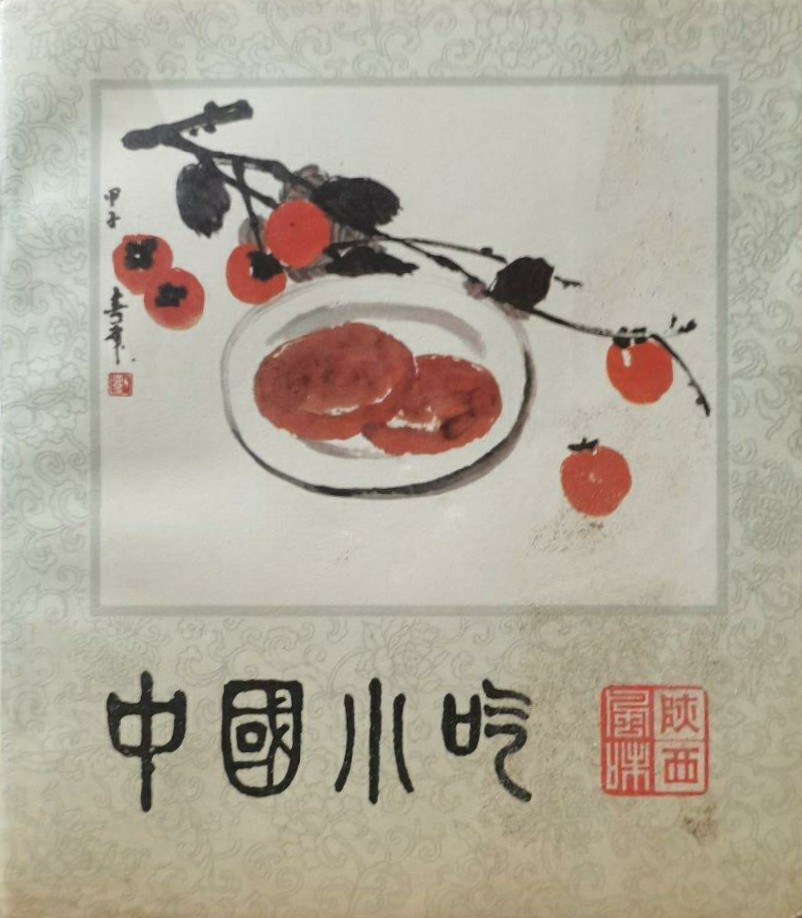 《陕西风味》封面